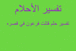 تفسير قتلت فرعون في قصره في المنام