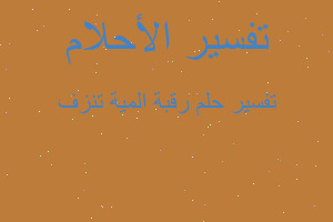 تفسير رقبة المية تنزف في المنام