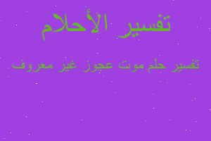 تفسير موت عجوز غير معروف في المنام