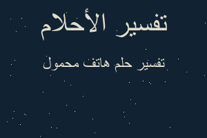 تفسير هاتف محمول في المنام تفسير هاتف محمول في المنام