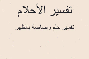 تفسير رصاصة بالظهر في المنام
