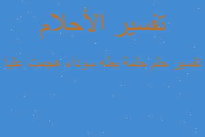 تفسير حلمة بطه سوداء هجمت عليا في المنام