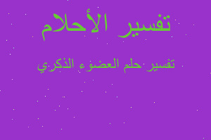 تفسير العضوء الذكري في المنام