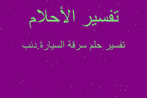 تفسير سرقة السيارة.دئب في المنام