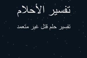 تفسير قتل غير متعمد في المنام