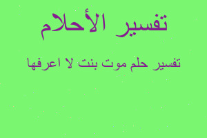 تفسير موت بنت لا اعرفها في المنام