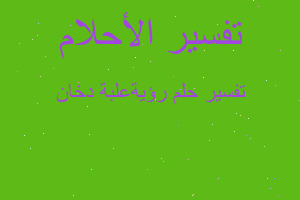 تفسير رؤيةعلبة دخان في المنام تفسير رؤيةعلبة دخان في المنام