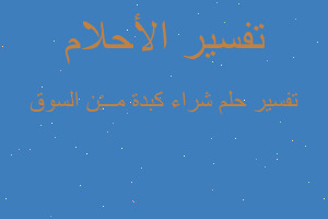 تفسير شراء كبدة م̷ـــِْن السوق في المنام