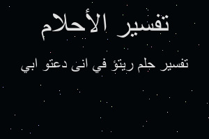 تفسير ريتؤ في انى دعتو ابي في المنام