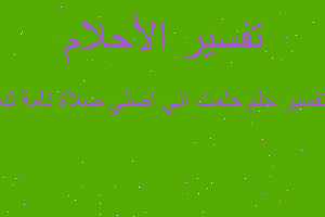 تفسير حلمت اني اصلي صلاة تامة ك في المنام