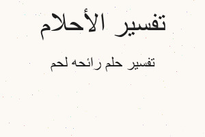 تفسير رائحه لحم في المنام