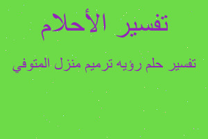 تفسير رؤيه ترميم منزل المتوفي في المنام