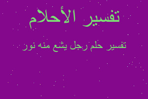 تفسير رجل يشع منه نور في المنام