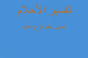 تفسير نزع ذهب في المنام