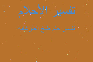 تفسير طبخ الطرشانه في المنام تفسير طبخ الطرشانه في المنام