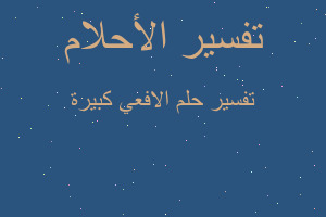 تفسير الافعي كبيرة في المنام