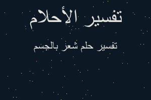 تفسير شعر بالجسم في المنام