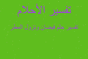 تفسير فيضان ونزول المطر في المنام