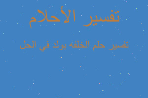 تفسير الخلفه بولد في الحل في المنام تفسير الخلفه بولد في الحل في المنام