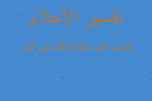 تفسير سقوط طفل في البئر في المنام