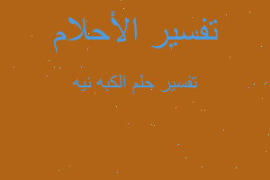 تفسير الكبه نيه في المنام