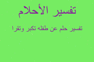 تفسير عن طفله تكبر وتقرا في المنام