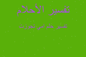 تفسير امي تجوزت في المنام