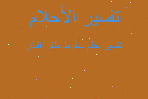 تفسير سقوط طفل البئر في المنام