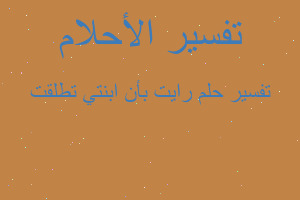 تفسير رايت بأن ابنتي تطلقت في المنام