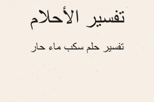 تفسير سكب ماء حار في المنام