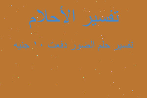 تفسير الضور دفعت ١٠ جنيه في المنام