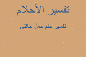 تفسير حمل خالتى في المنام تفسير حمل خالتى في المنام