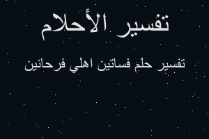 تفسير فساتين اهلي فرحانين في المنام