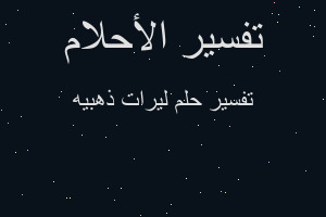 تفسير ليرات ذهبيه في المنام