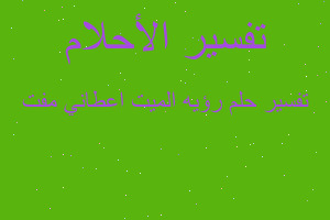 تفسير رؤيه الميت اعطاني مفت في المنام