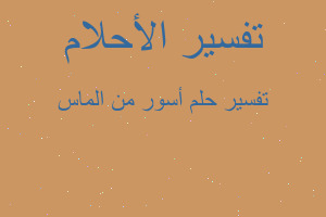 تفسير أسور من الماس في المنام تفسير أسور من الماس في المنام