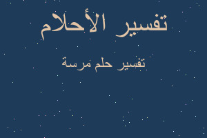 تفسير مرسة في المنام