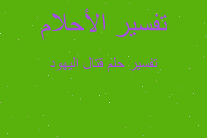 تفسير قتال اليهود في المنام تفسير قتال اليهود في المنام
