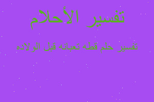 تفسير قطه تعبانه قبل الولاده في المنام تفسير قطه تعبانه قبل الولاده في المنام