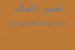 تفسير طلب صديقتي لزواج في المنام تفسير طلب صديقتي لزواج في المنام