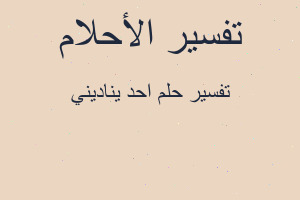 تفسير احد يناديني في المنام