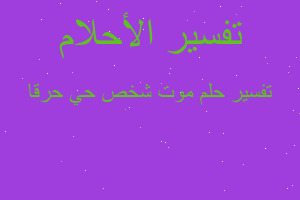 تفسير موت شخص حي حرقا في المنام تفسير موت شخص حي حرقا في المنام