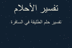 تفسير الطليقة في السافرة في المنام