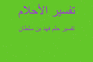 تفسير فهد بن سلطان في المنام