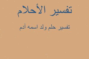 تفسير ولد اسمه آدم في المنام