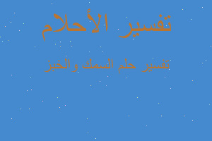 تفسير السمك والخبز في المنام تفسير السمك والخبز في المنام