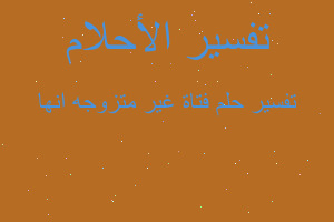 تفسير فتاة غير متزوجه انها في المنام تفسير فتاة غير متزوجه انها في المنام