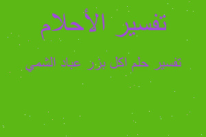 تفسير اكل بزر عباد الشمي في المنام