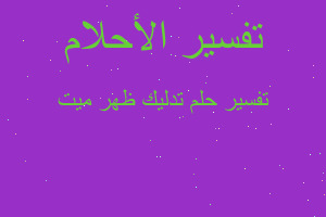 تفسير تدليك ظهر ميت في المنام