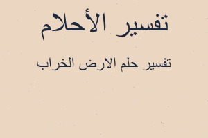 تفسير الارض الخراب في المنام تفسير الارض الخراب في المنام